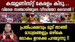 കമ്മ്യൂണിസ്റ്റ് കേരളം കിടു... വിദേശ സഞ്ചാരിയുടെ വീഡിയോ വൈറൽ ! pinarayi vijayan | cpm | ldf | media