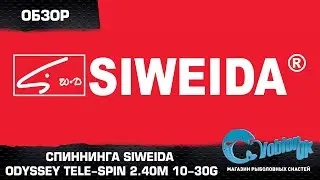 Видеообзор спиннинга Siweida Odyssey tele-spin 2.40m 10-30g