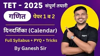&ldquo;Calendar | TET  गणित | दिनदर्शिका Short Tricks + PYQ | CTET, ZP, MPSC, Police Bharti साठी उपयुक्त &rdquo;