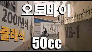 클래식 오토바이 !! 2001년식 야마하 -YB-1-대학생들의 로망이었던 클래식 바이크