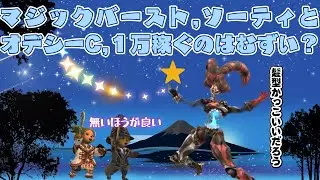 マジックバースト,ソーティとオデシーC,１万稼ぐのは難しいのか？❤ 今から始めても楽しめる面白いゲームはファイナルファンタジー１１  (FF11)ビスマルクサーバー