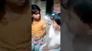 इस में तेरा घाटा #funny #comedyfilms #tiktok #viralshorts #youtobe #short Video