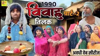 1990 विवाह पार्ट-2 तिलक// अवधी वेब सीरीज// Rohit Ratn music 