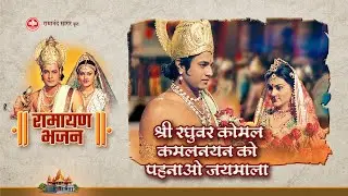 श्री रघुवर कोमल कमलनयन को पहनाओ जयमाला | Ramayan Bhajan | Bhakti Sangrah