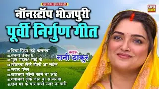 सबसे दर्दनाक निर्गुण पूर्वी गीत 2025 | Bhojpuri Nirgun Purvi Geet - Rani Thakur