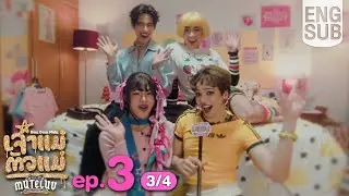 [Eng Sub] MuTeLuv ตอน เจ้าแม่ตัวแม่ Diva Deva Mata | EP.3 [3/4]