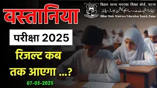 Wastania ka result kab aayega 2025 bihar madarsa board #bsmeb  wastania exam 2025 result