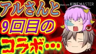 アルさんがキレる？(アルさんとコラボ#9)