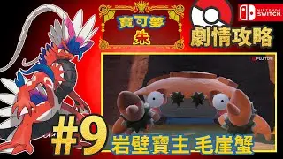 【寶可夢 朱／紫】朱 劇情攻略 9# 岩壁寶主 毛崖蟹 Pokémon Scarlet & Violet Scarlet Gameplay Walkthrough ポケットモンスター　スカーレット