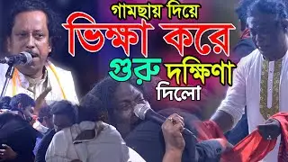 ভক্ত মেয়ের সাথে গুরু কি এক বিছানায় থাকতে পারবে?ভিক্ষা করে গুরু দক্ষিনা দিলো-ভাবের পালা-ফুল পালা ২০২৬