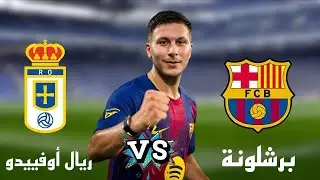 بث مباشر لمباراة برشلونة و ريال أوفييدو - الدوري الاسباني الجولة 21 - تحليل المباراة مع أبوهاني
