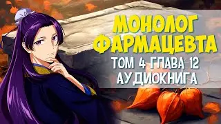 Ранобэ Монолог фармацевта том 04 глава 12 #аудиокнига #audiobook  #МонологФармацевта #маомао #джинши