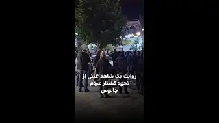 روایت یک شاهد عینی از نحوه کشتار مردم چالوس
