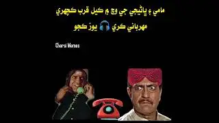 ماما بانٹیجو  🤣🤣😂😂😂🤣😂##pleasevirel ###shirt #vlog # سندی   فنی کلپ   Cindy funny clip