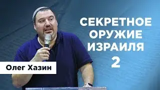 Секретное оружие Израиля 2