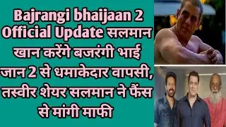 Bajrangi Bhaijaan 2 | Officially Confirmed? | Bajrangi Bhaijaan 2 Shooting | Salman Khan |