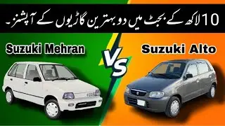 Top 2 cars under 10 lakhs Suzuki Alto vs Suzuki Mehran II 10 lakh main any wali cars II Sawaar.com