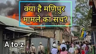 kya hai manipur ka mamla | kya hai manipur hinsa | kya hai manipur ka pura mamla