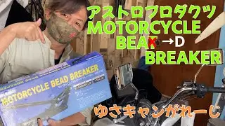 アストロプロダクツMOTORCYCLE BEAD BREAKER！