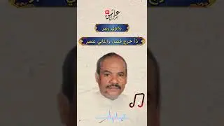 #ذا_فصل_والثاني_تصبر                        #بدوي_زبير