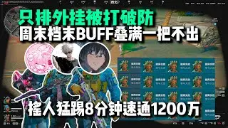 杨齐家6号拯救大兵大坝一把不出，卖刀片扣收藏室梭哈被一脚踢死，只排外挂被打破防直接红温，和北北蛇瞳8分钟速通航天得吃1200万【三角洲行动】