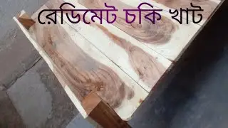 রেডিমেট চকি খাট//Readymade grinding