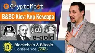 Blockchain Bitcoin Conference Kiev Кир Келевра. CryptoMost Expert