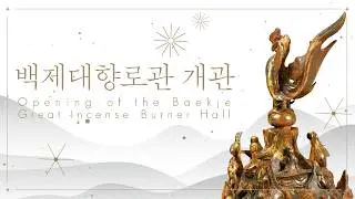 국립부여박물관 백제대향로관 개관
