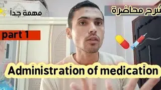 شرح محاضرة Administration of medication مادية أساسيات التمريض ✨🩺 أروع شرح ممكن تسمعه الجزء الأول 🙌🔥