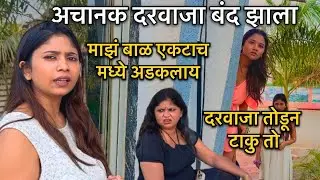 अचानक झाला Villa चा दरवाजा Lock 😱चावी आतचं राहिली Coco बाळ एकटा रुम मध्ये 😰 सगळ्यांना Tention आले