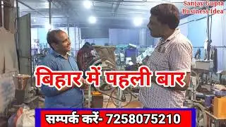 Roster Machine Manufacturer in Bihar | New Business Ideas 2025 | Sanjay Gupta Business Idea