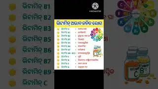 Vitamin Abhab Janita Roga || Vitamin Deficiency Diseases || Gk in Odia | Odia Gk | Gk Odia | #Shorts
