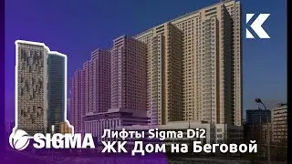 ⚡(Переснято) 4 лифта Sigma Di2 2006 г. @ ЖК Дом на Беговой