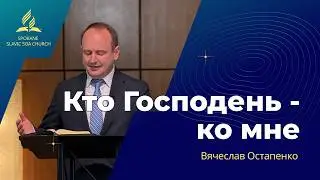 Кто Господень - ко мне | Вячеслав Остапенко | 02.14.2026
