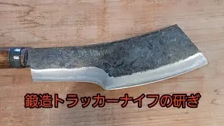 鍛造トラッカーナイフの研ぎ　キメラブレード2025年8月20日