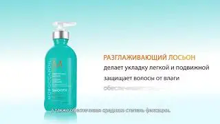 MoroccanOil Smoothing Lotion - Разглаживающий лосьон для волос