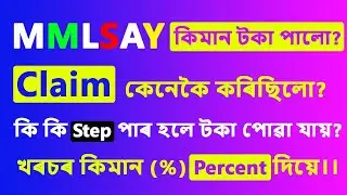 MMLSAY ত Claim কৰি কিমান টকা পালো✅ | কিমান দিন সময় লাগে|@uttamdassir