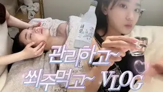 관리받고동생이랑쐬주한잔VLOG/(프리다이빙썰)