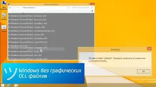 Windows без графических DLL файлов