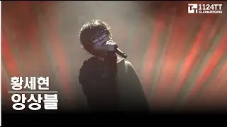 2025.11.22 앙상블 : 황세현 (HAAN & Chan Concert)