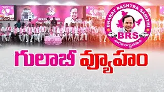 CM KCR Released Candidates List | What's Strategy Using ? | అభ్యర్థుల ఎంపికపై  సీఎం కేసీఆర్&zwnj; వ్యూహం?