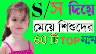 S/স অক্ষর দিয়ে মেয়ে শিশুদের TOP 60 টি ইসলামিক অর্থপূর্ণ নাম!