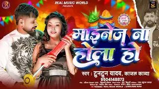 माईनेज ना होला हो | #Tuntun Yadav & #Kajal Kavya | Maeenej Na Hola Ho | #Bhojpuri Holi Song 2026 |