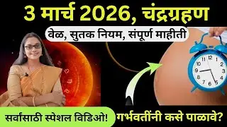 3 मार्च 2026 चंद्रग्रहण संपूर्ण माहीती, अचूक वेळ, सुतक कालावधी, नियम, ठिकाणे, गर्भवतींनी कसे पाळावे?