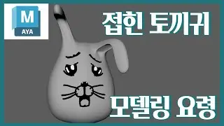 Maya 접힌 토끼귀 모델링 요령