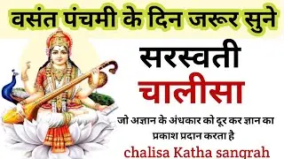 आज बसंत पंचमी में सुने श्री सरस्वती चालीसा | Listen to Shri Saraswati Chalisa on Basant Panchami.