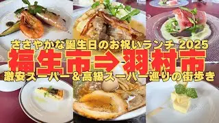 【2人街歩き】Birthday Launchはお気に入りのお店でちょっと贅沢に！福生のお洒落ランチ＆ラーメン店。そして福生の激安スーパー＆羽村高級スーパー巡り！【東京】