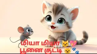 பூனை குட்டி மியாவ் மியாவ் 😺🐾 | Tamil Kids SongCute White Kitten 🐱🤍 | Tamil Baby Rhyme