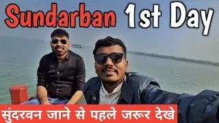 Sundarban ka pehla din || Honest Review || Kanchan Bhandari Vlogs 