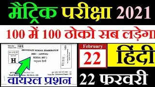 22 february Hindi Viral Objective Question 2021- Bihar Board Hindi Matric 10th 2021- Hindi VVi 22feb